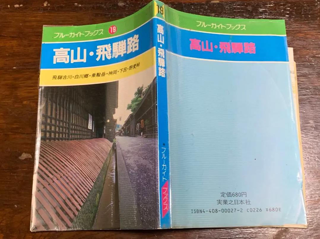 MB BD 高山・飛騨路 (ブルーガイドブックス) HE FH 新品同様 VL UY 高山・飛騨路 (ブルーガイドブックス) VZ TE 本