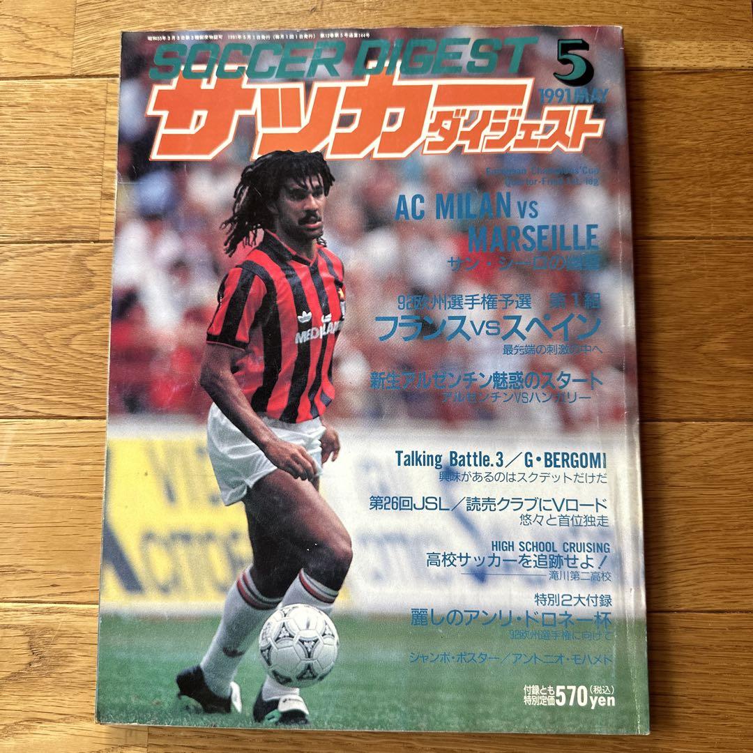 くらしを楽しむアイテム サッカー・ダイジェスト 1991年5月号 メルカリ - その他