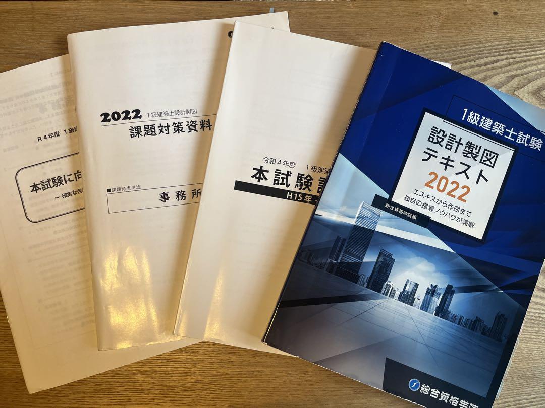 2022年度　総合資格　製図テキストセット 2022年 総合資格 設計製図テキスト 資格・検定