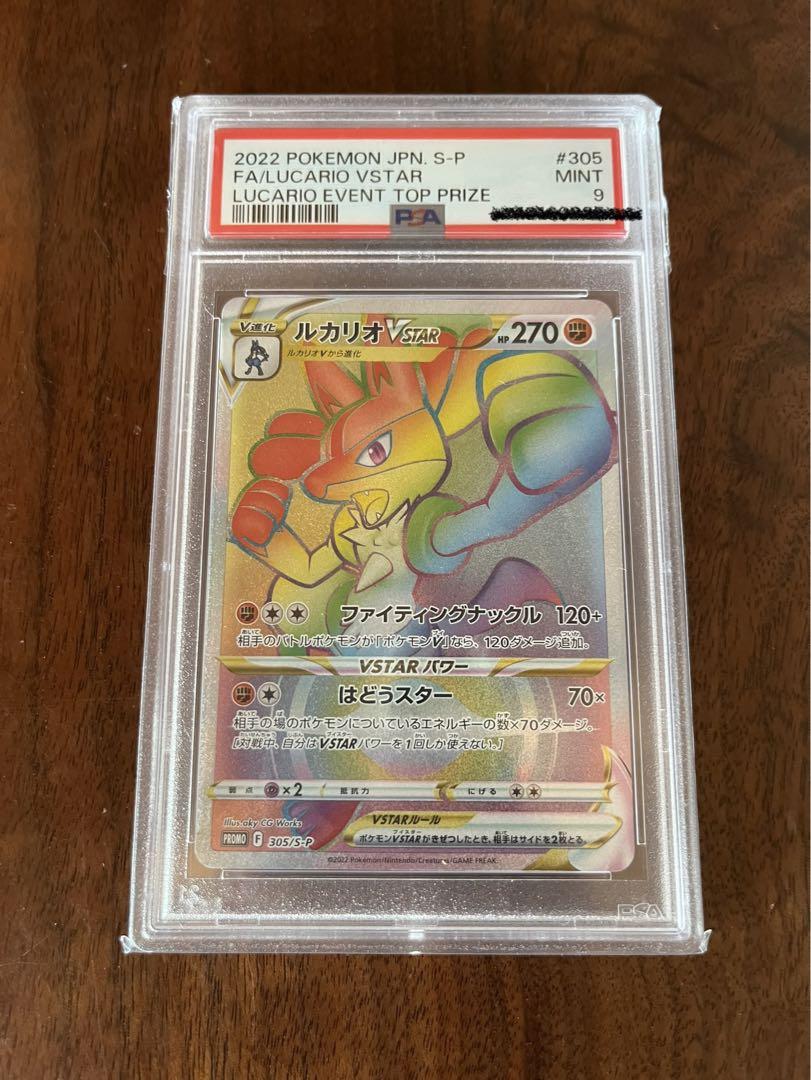 ルカリオ争奪戦　PSA9