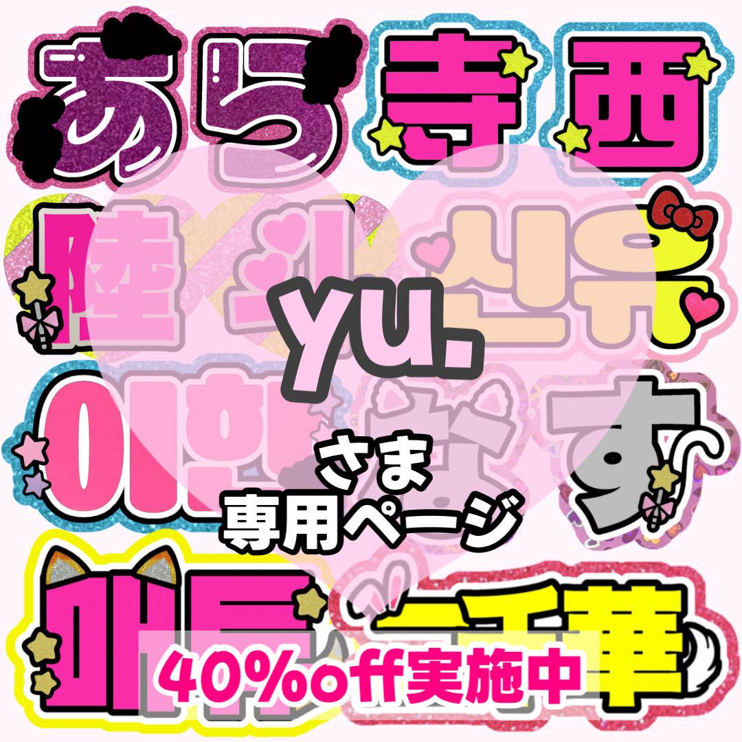 【アップルページ】うちわ文字 うちわ屋さん 団扇屋さん 連結 yu.様 専用ページ】うちわ文字 うちわ屋さん 団扇屋さん 連結