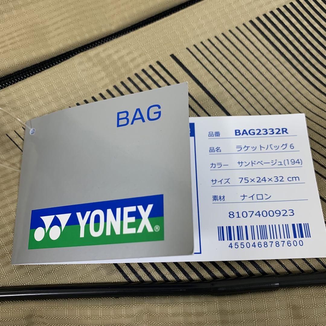 新品　未使用 YONEX ラケットバッグ 　BAG 2332R　サンドベージュ