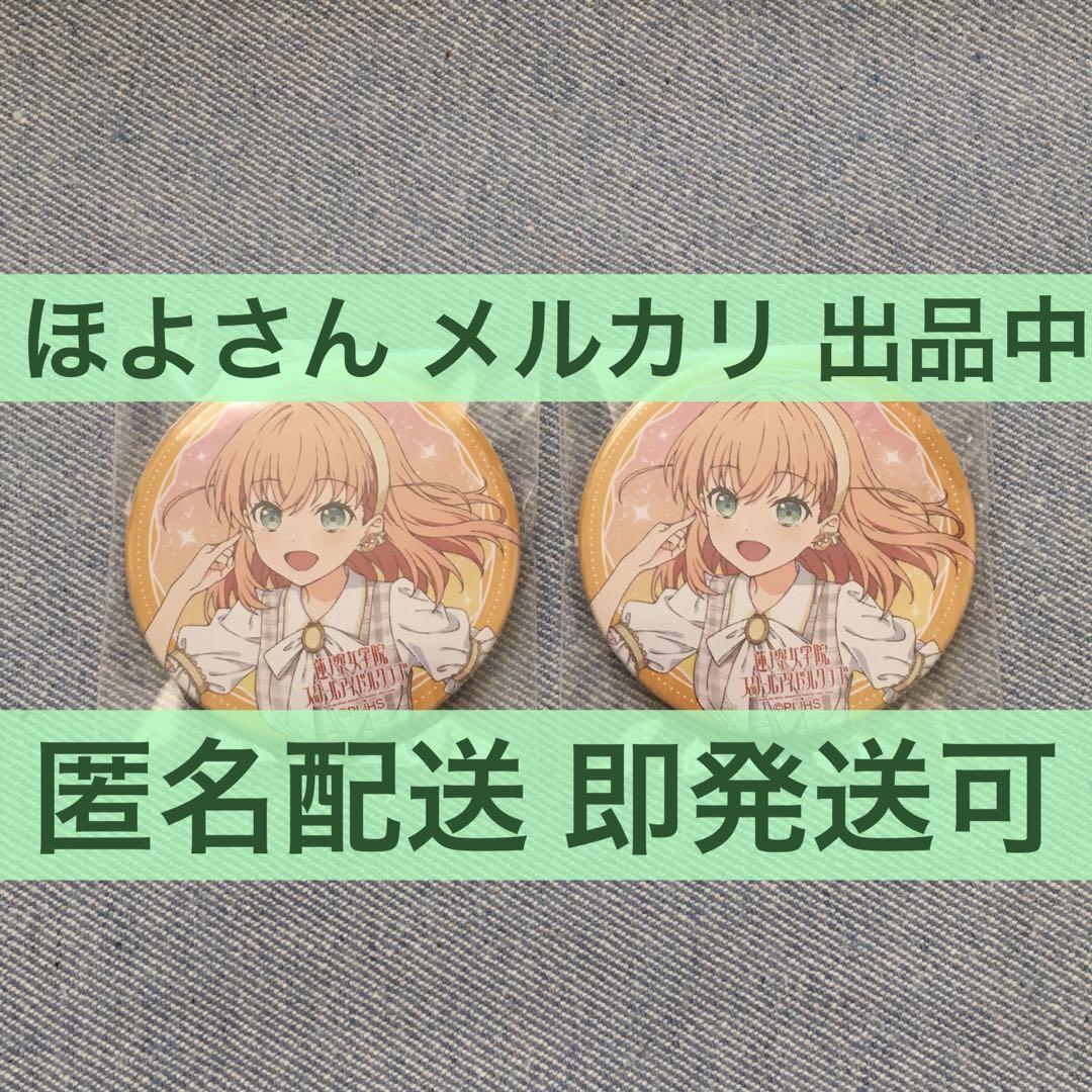蓮ノ空　日野下花帆　缶バッジ　2nd　ユニット　ホリホリ 日野下花帆 2nd Live 缶バッジ ユニット衣装 2個 ホリホリ 蓮ノ