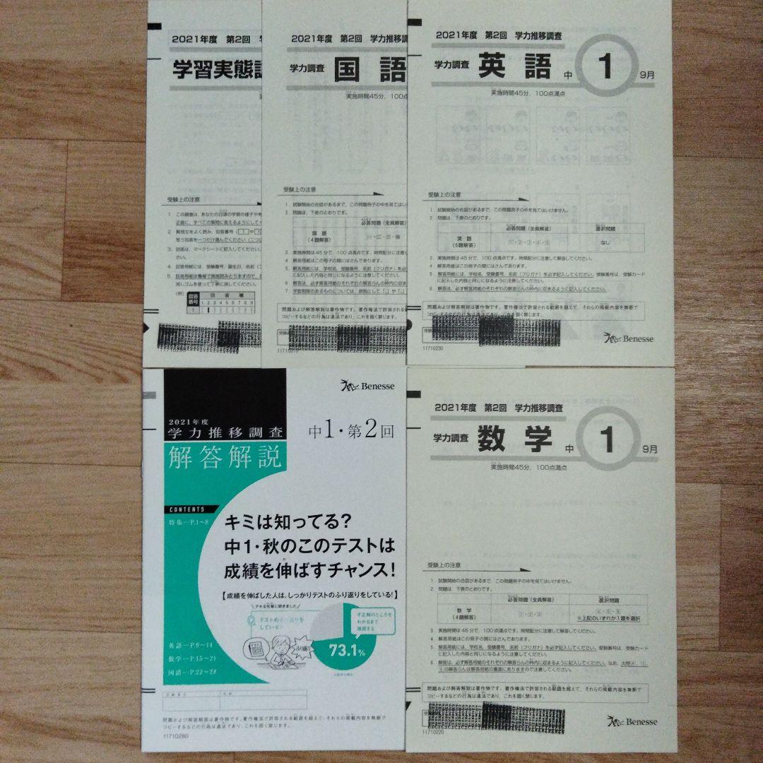 ベネッセ　学力推移調査　中1　第2回　9月　 2021年度