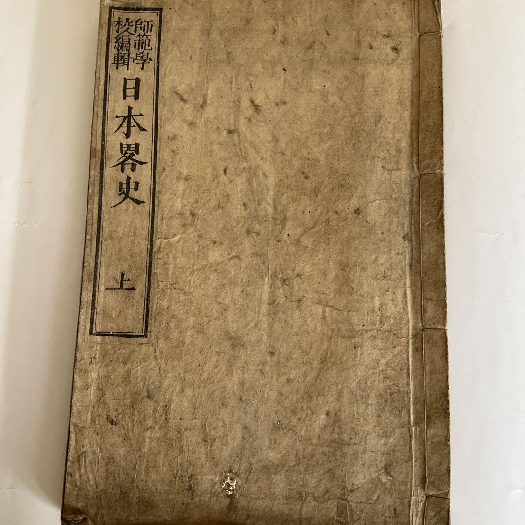 明治時代初期の小学校の教科書、師範学校教科書など全六冊　大変貴重な資料