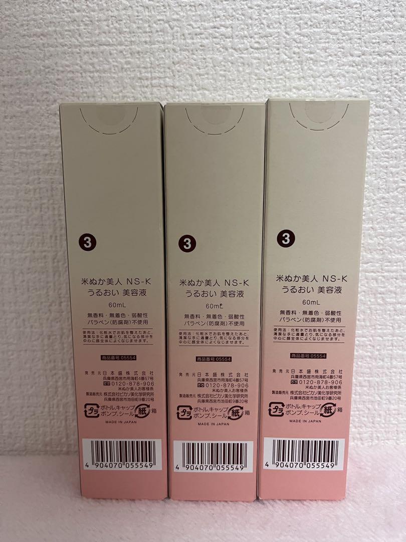 日本盛　米ぬか美人NS-K うるおい美容液 60ml  x3セット