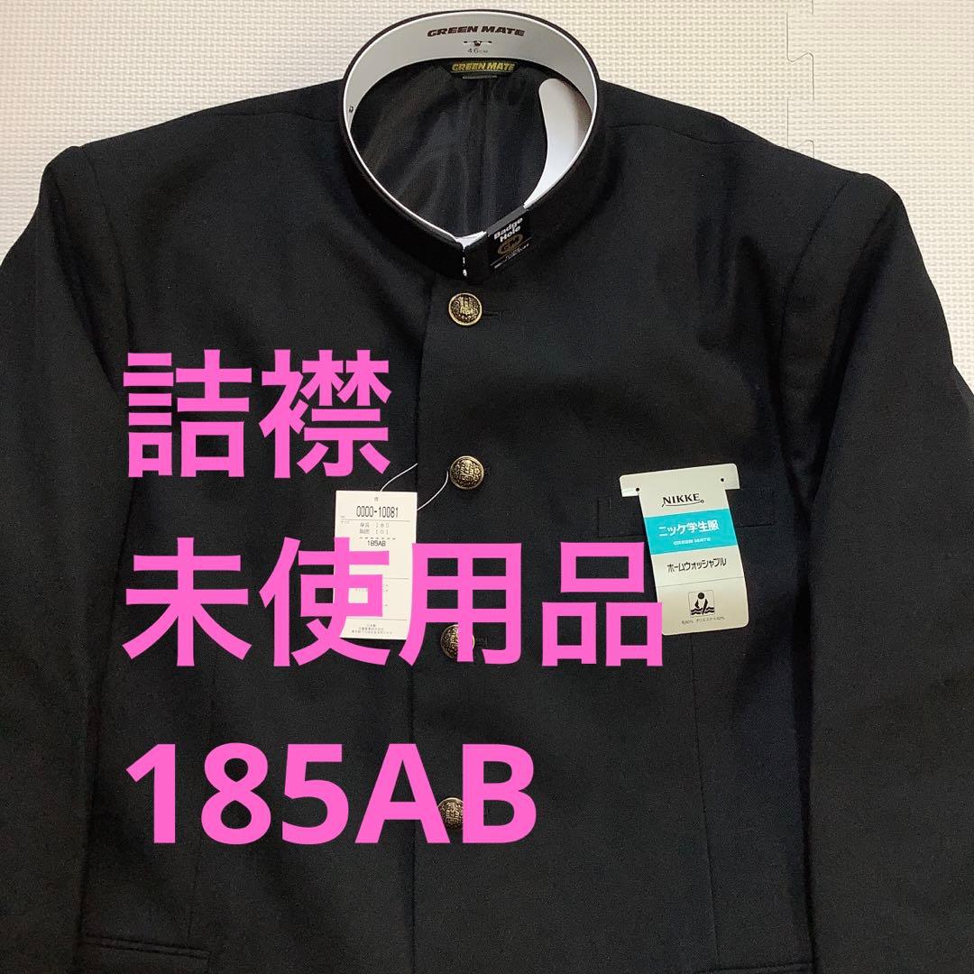 詰襟 標準型学生服 上着のみ 学ラン 185AB 10081新品、♥