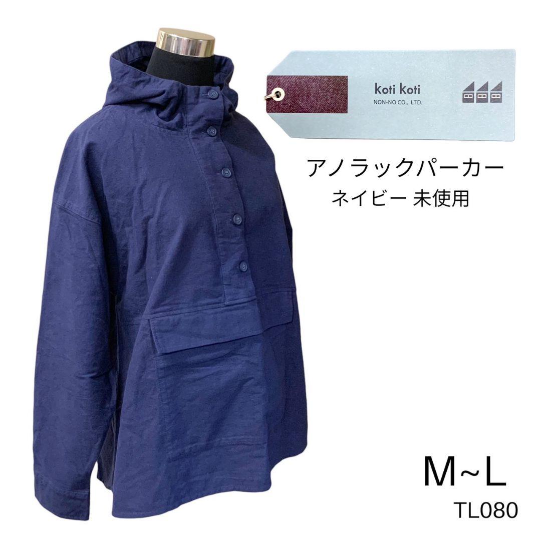 TL080 未使用 koti koti アノラックパーカー M~L ネイビー