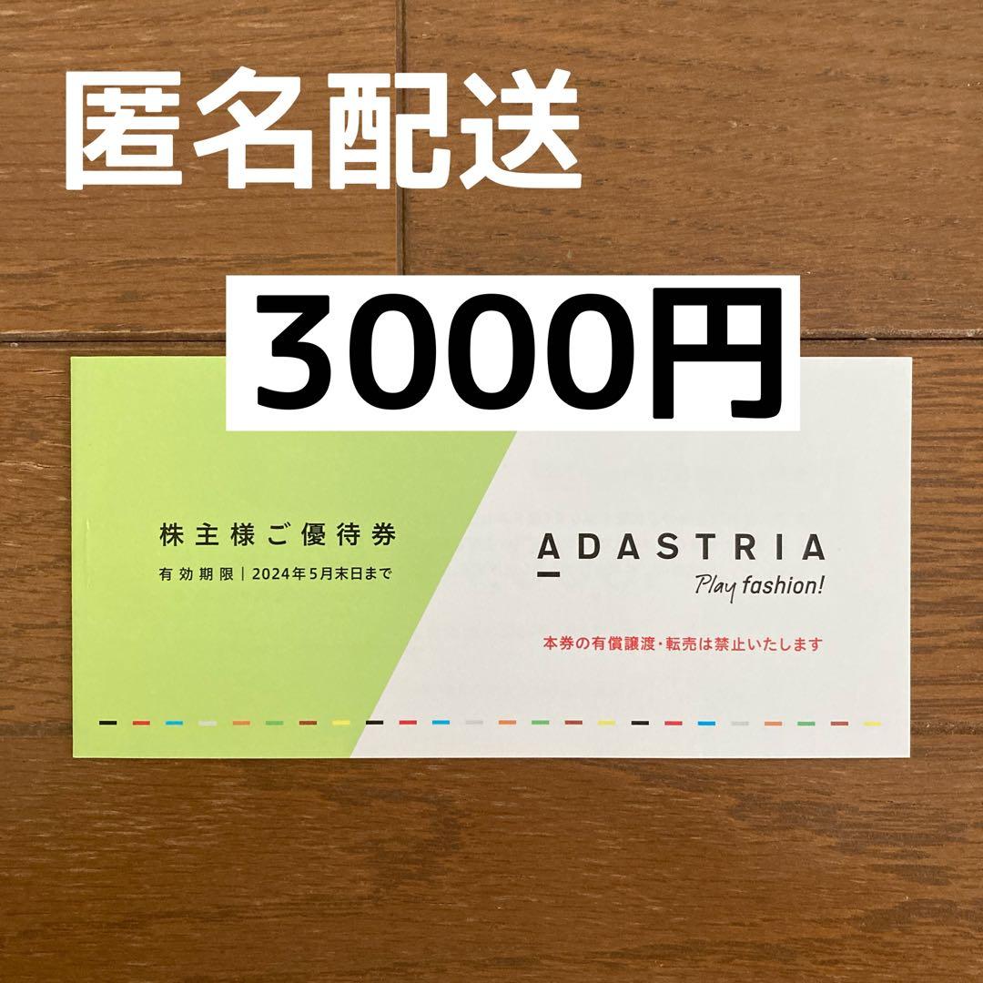 ゆうゆうメルカリ便匿名配送　アダストリア　株主優待券　未開封　12，000円分！ アダストリア 株主優待券 13000円分 最新 メルカリ便発送