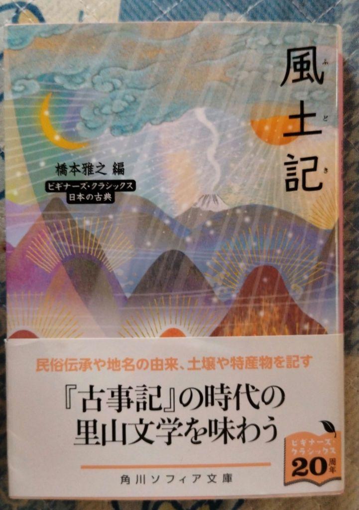 風土記 ビギナーズ・クラシックス 日本の古典