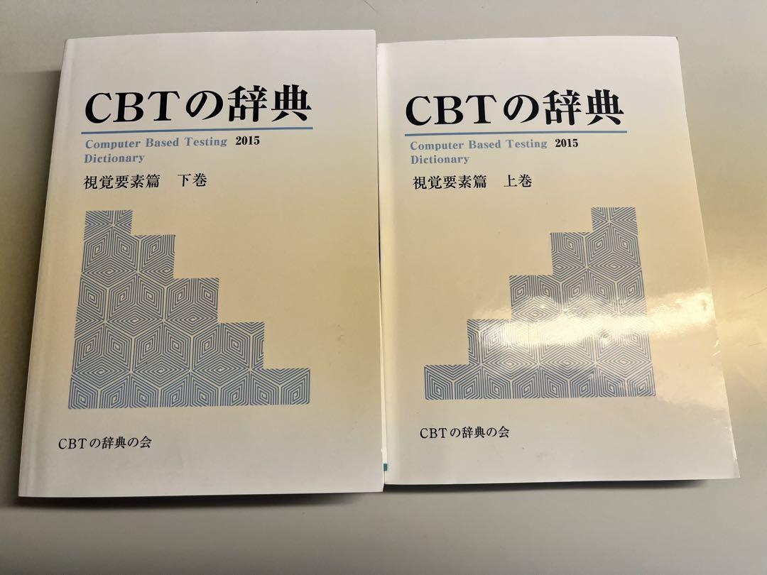 CBTの辞典2015 上下巻セット CBTの辞典2015 2冊セット