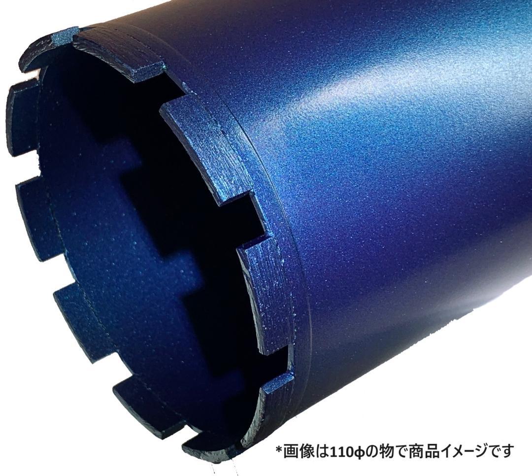 ブルーレーザーダイヤモンドコアビット　M27 130φ&80φ　有効長260mm