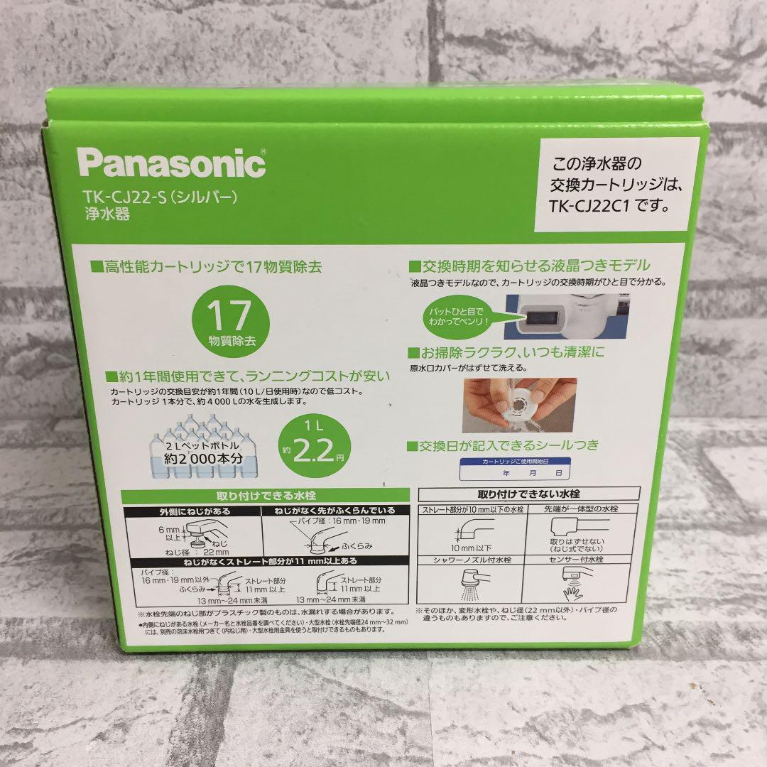 期間限定お値 パナソニック シルバー TK-CJ22-S SRqM5-m68168568142 浄水器 蛇口直結型 再入荷特価