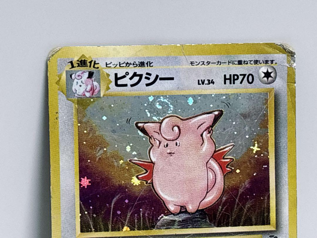 ポケモンカード 旧裏 ピクシー ☆ 第2弾拡張パック ホロ 渦巻