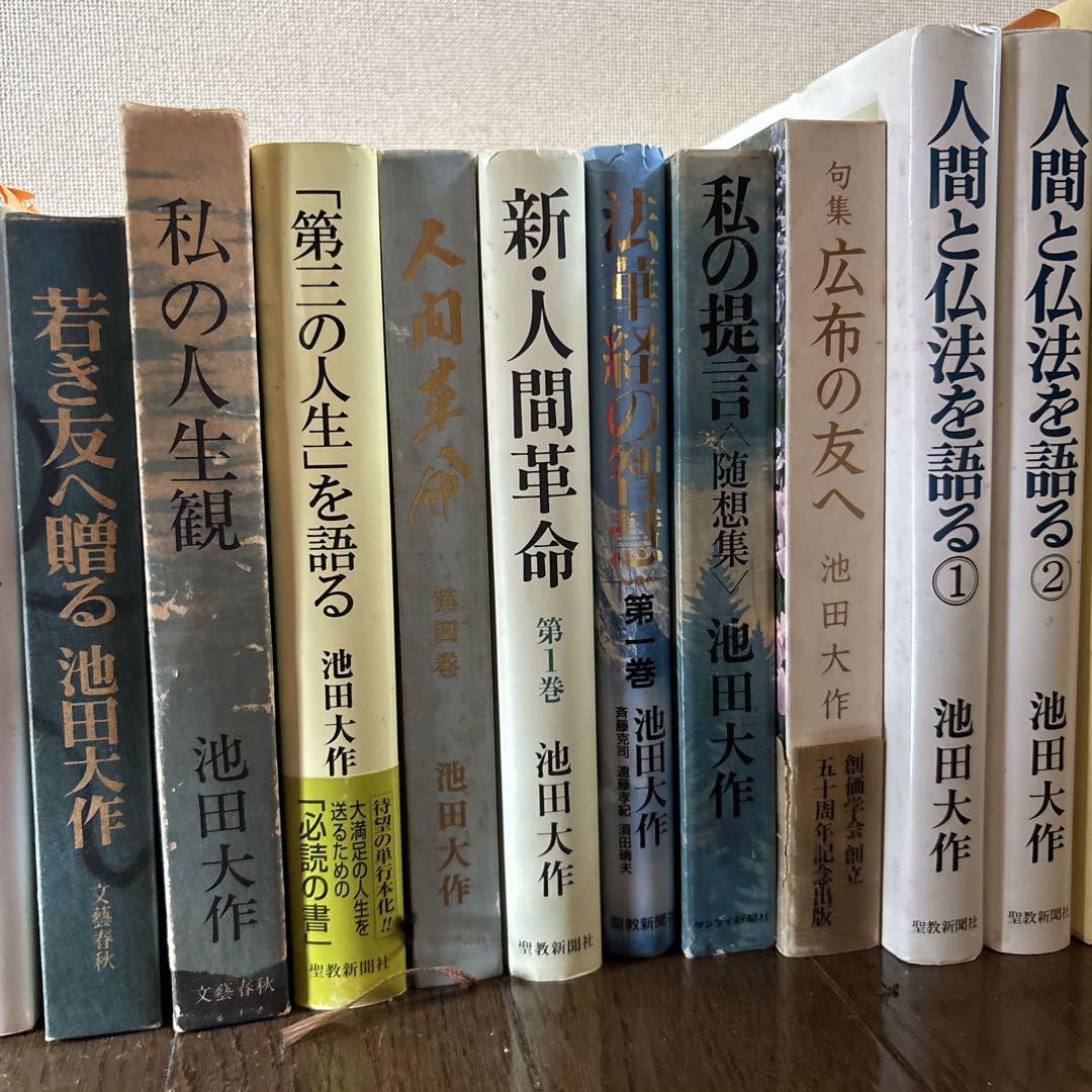 創価学会 池田大作 書籍セット 25冊 - メルカリ