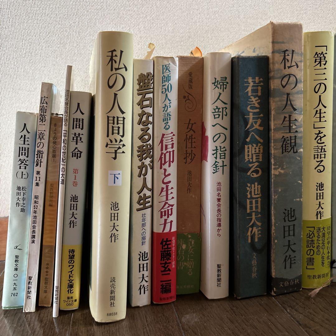素晴らしい価格 池田大作 創価学会 書籍セット メルカリ - 25冊 その他
