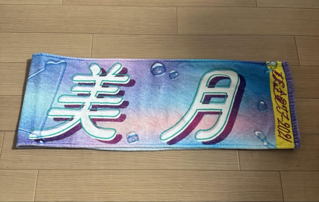乃木坂46 山下美月 個別マフラータオル 2021 真夏の全国ツアー