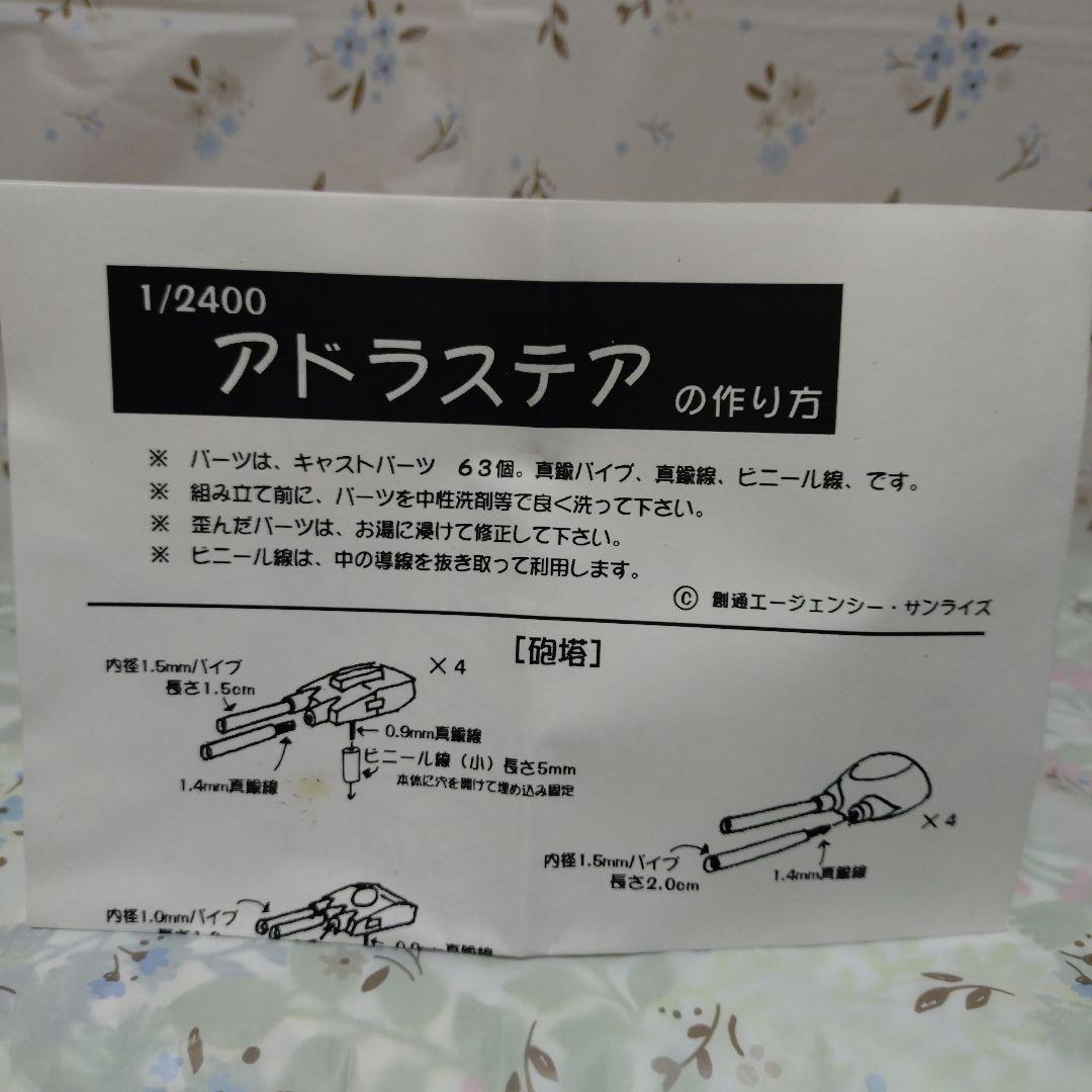 1/2400　機動戦士Ｖガンダム　強襲用戦艦アドラステア　ガレージキット