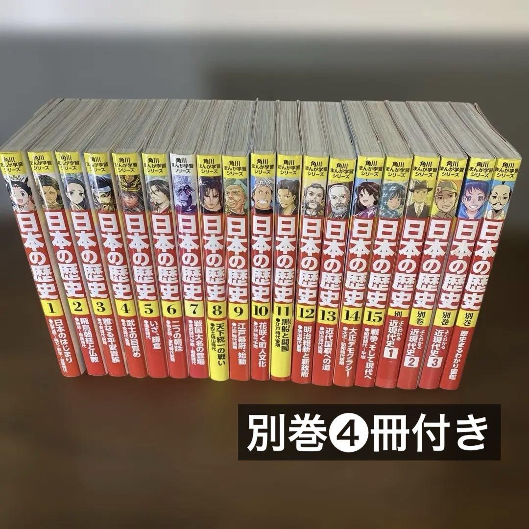 角川まんが学習シリーズ　日本の歴史 1〜15巻セット＋別巻❹冊　計19冊セット