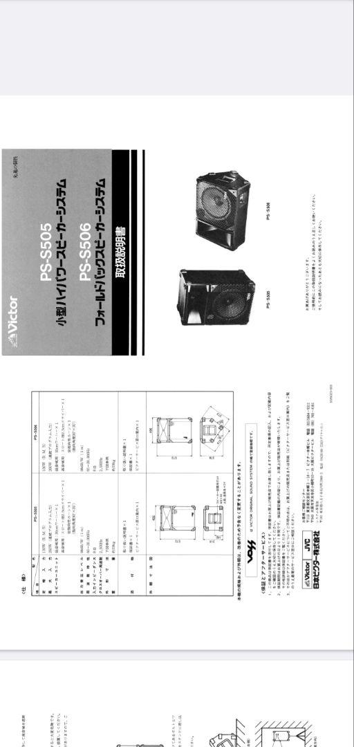 フロアモニター Victor VOSS PS-S 506　動作確認済み　①