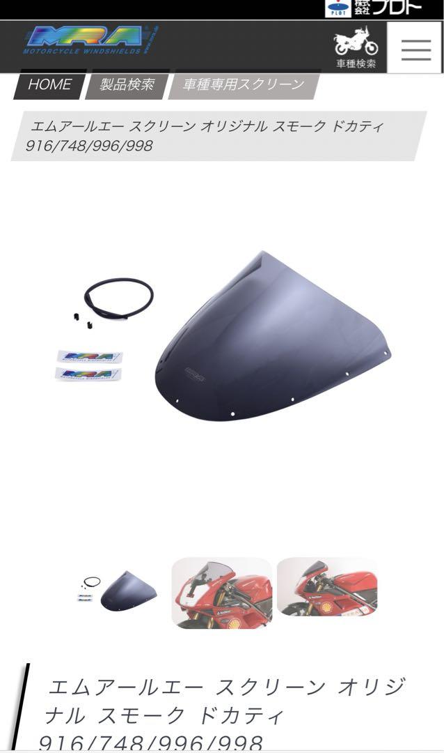 専用出品 ドゥカティDucati916/748/996/998 スクリーン