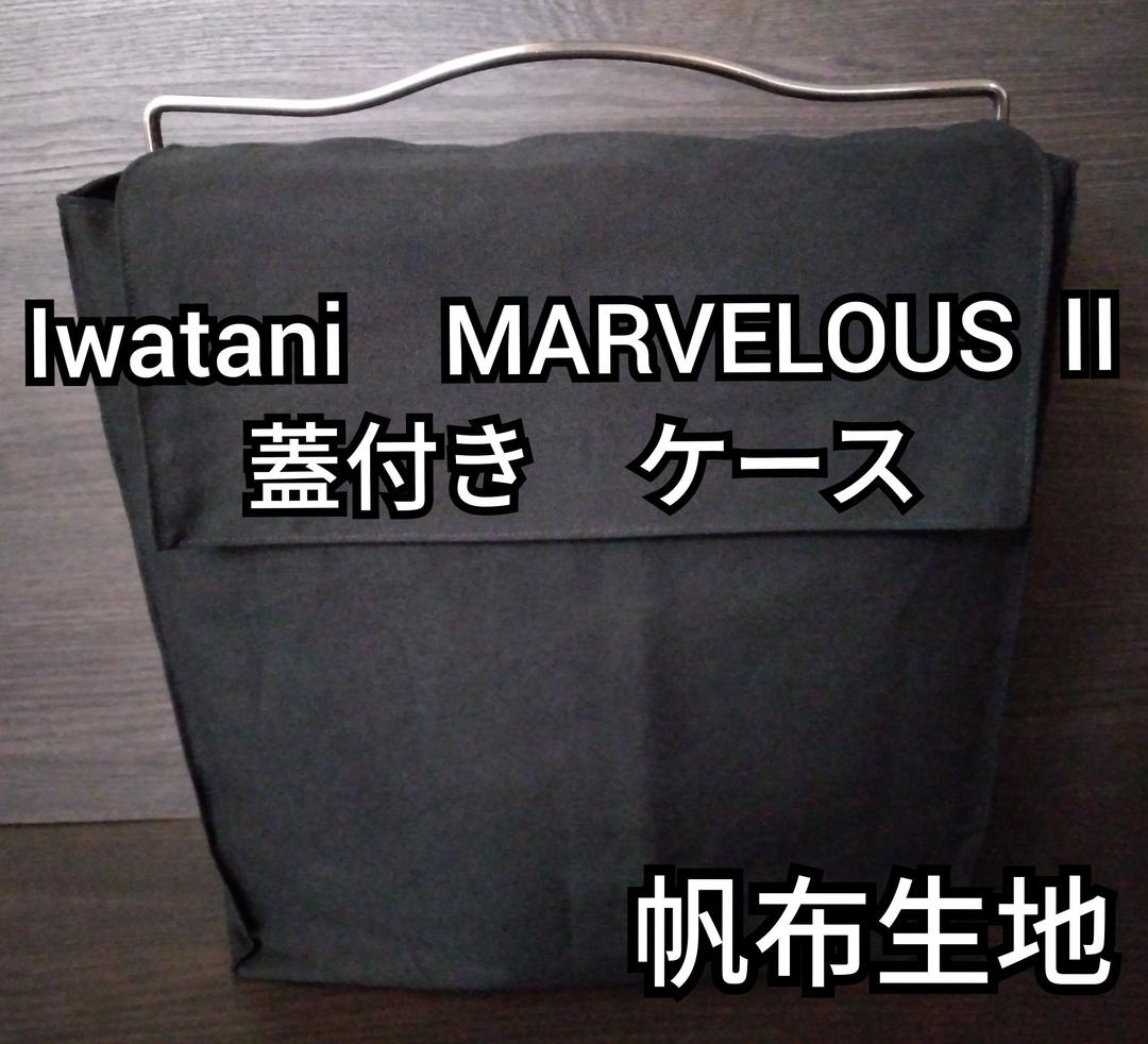 イワタニ カセットフー マーベラスⅡ ケース 蓋付き 帆布 黒 キャンプ