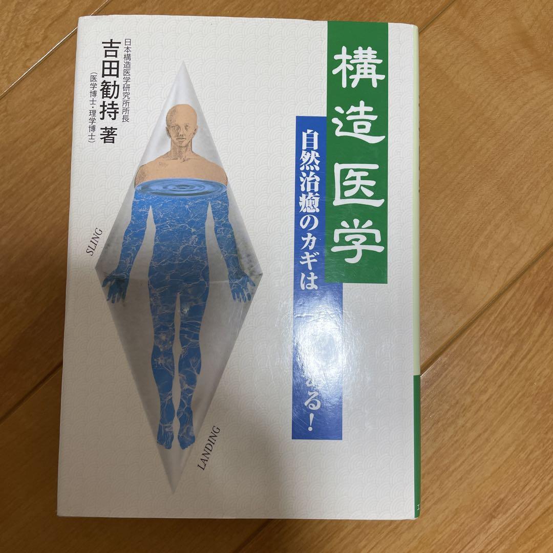 構造医学 : 自然治癒のカギは重力にある! 2冊特典セット️️️️️
