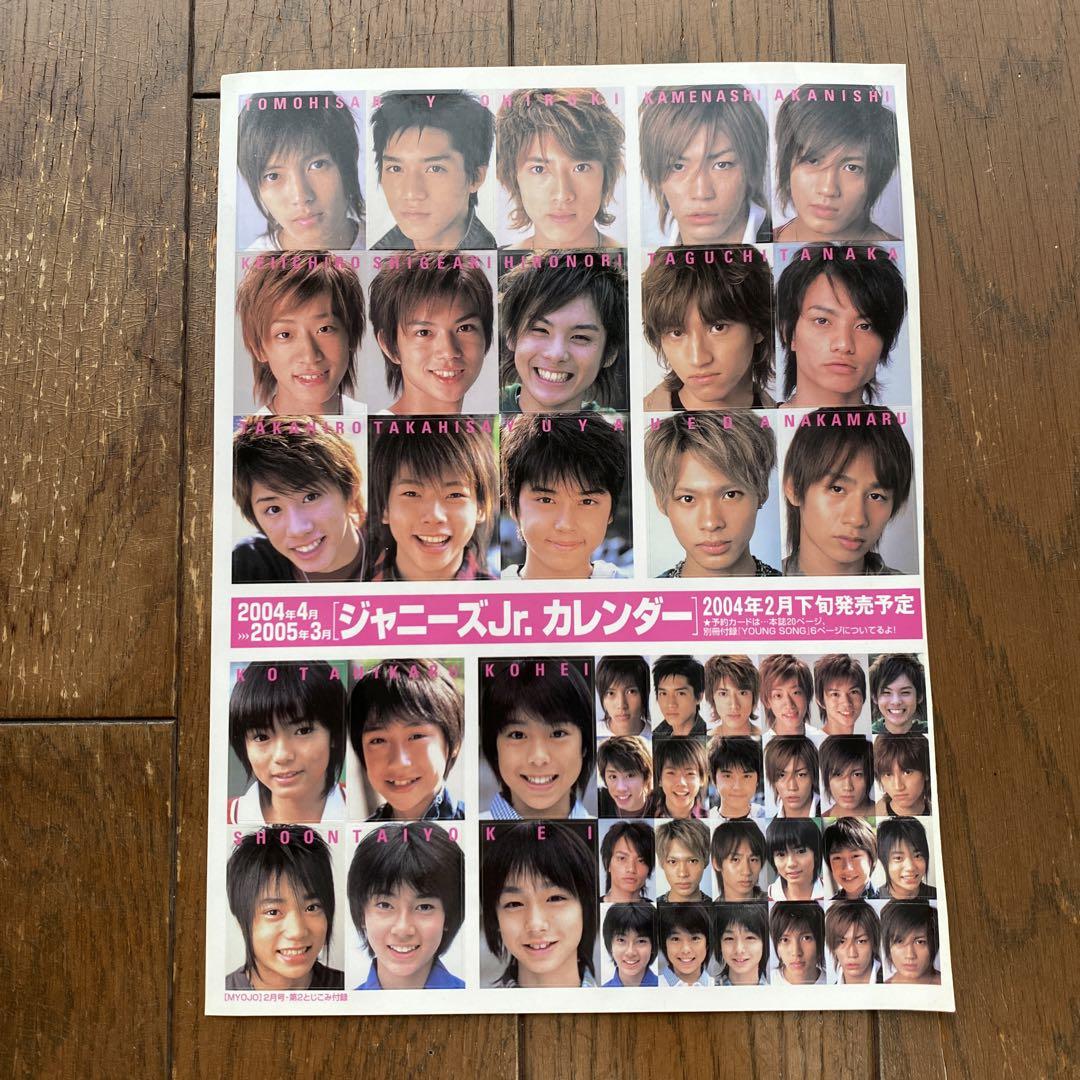 MYOJO とじこみ付録 ジャニーズJr.カレンダー 2004-2005 シール