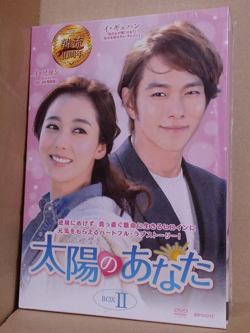 【返品?交換対象商品】 新品【難あり】太陽のあなた DVD-BOX2 韓国ドラマ 国内正規品 TVドラマ