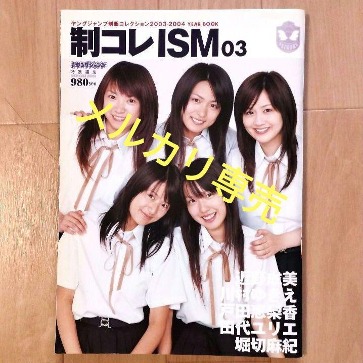 写真集「制コレISM03」／ 川村ゆきえ・戸田恵梨香・近野成美、他