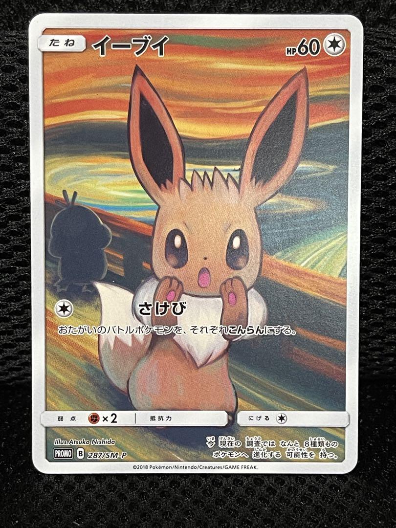 残り3日「美品」イーブイ：ムンク展×ポケモンカードゲーム PROMO プロモ