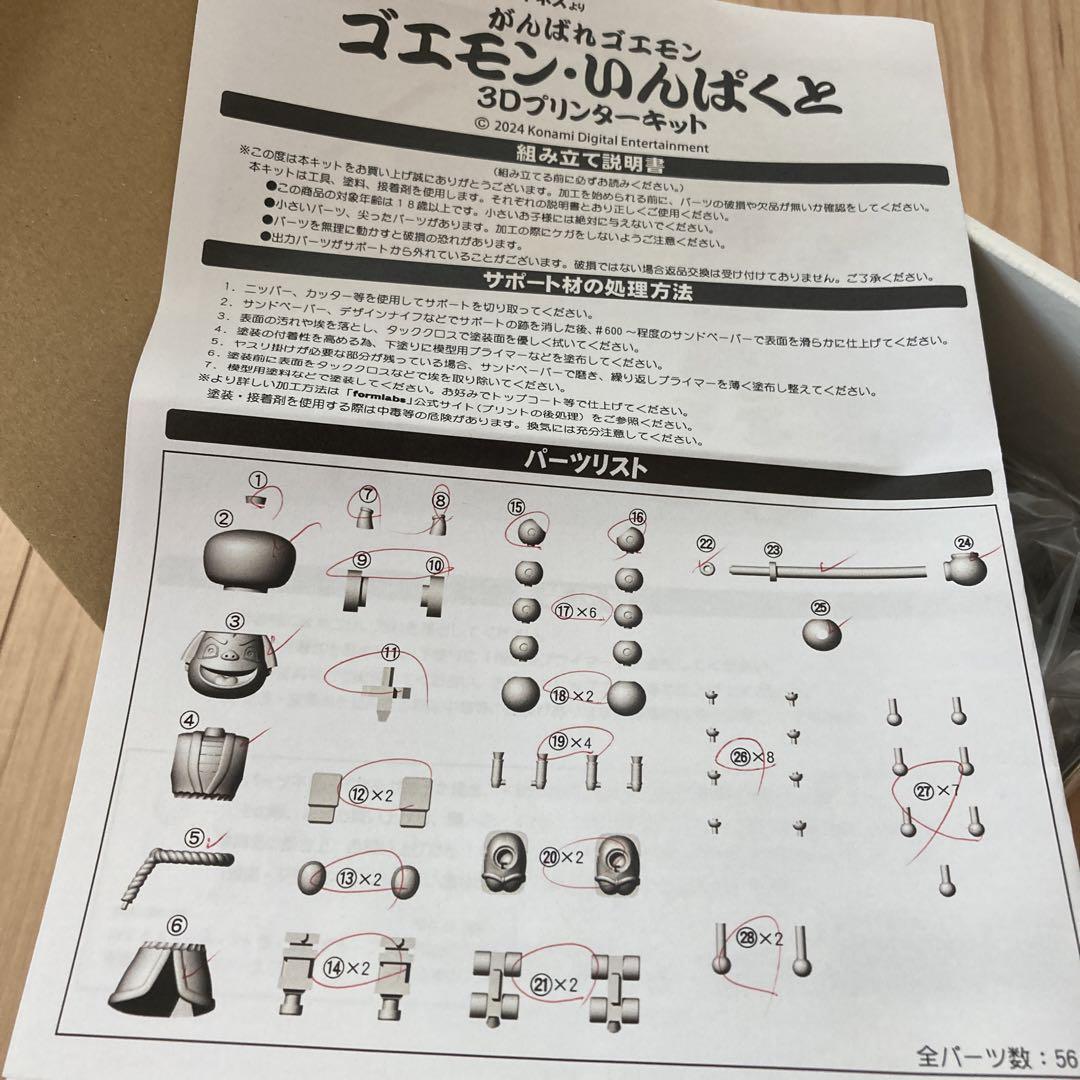 ゴエモン・いんぱくと　3Dプリンターキット