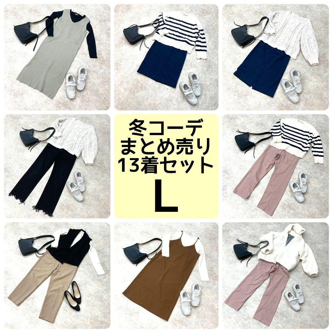 ブラックフライデーセール １週間コーデ 13着セット(L) 秋冬 155