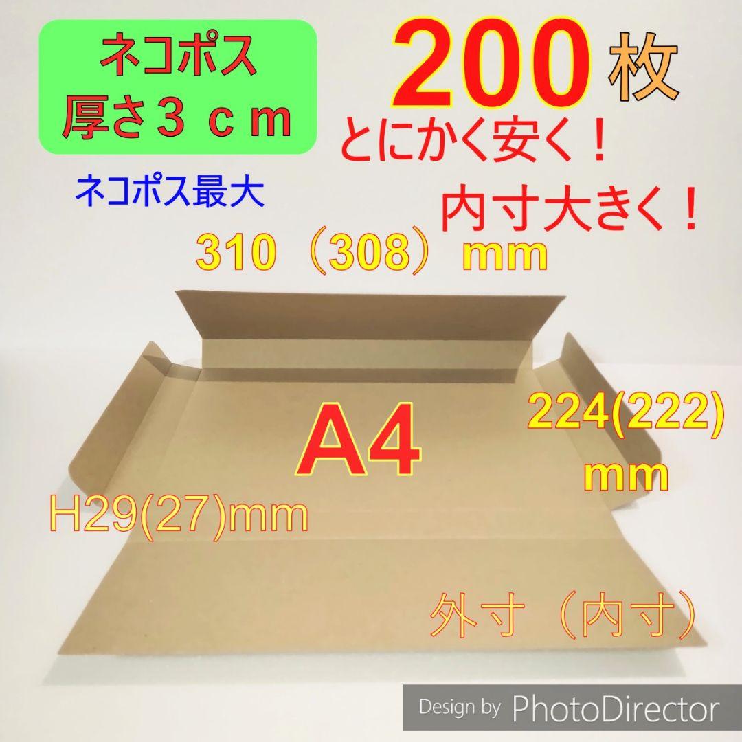 発送用A4 ダンボール 箱 ★厚さ29mm