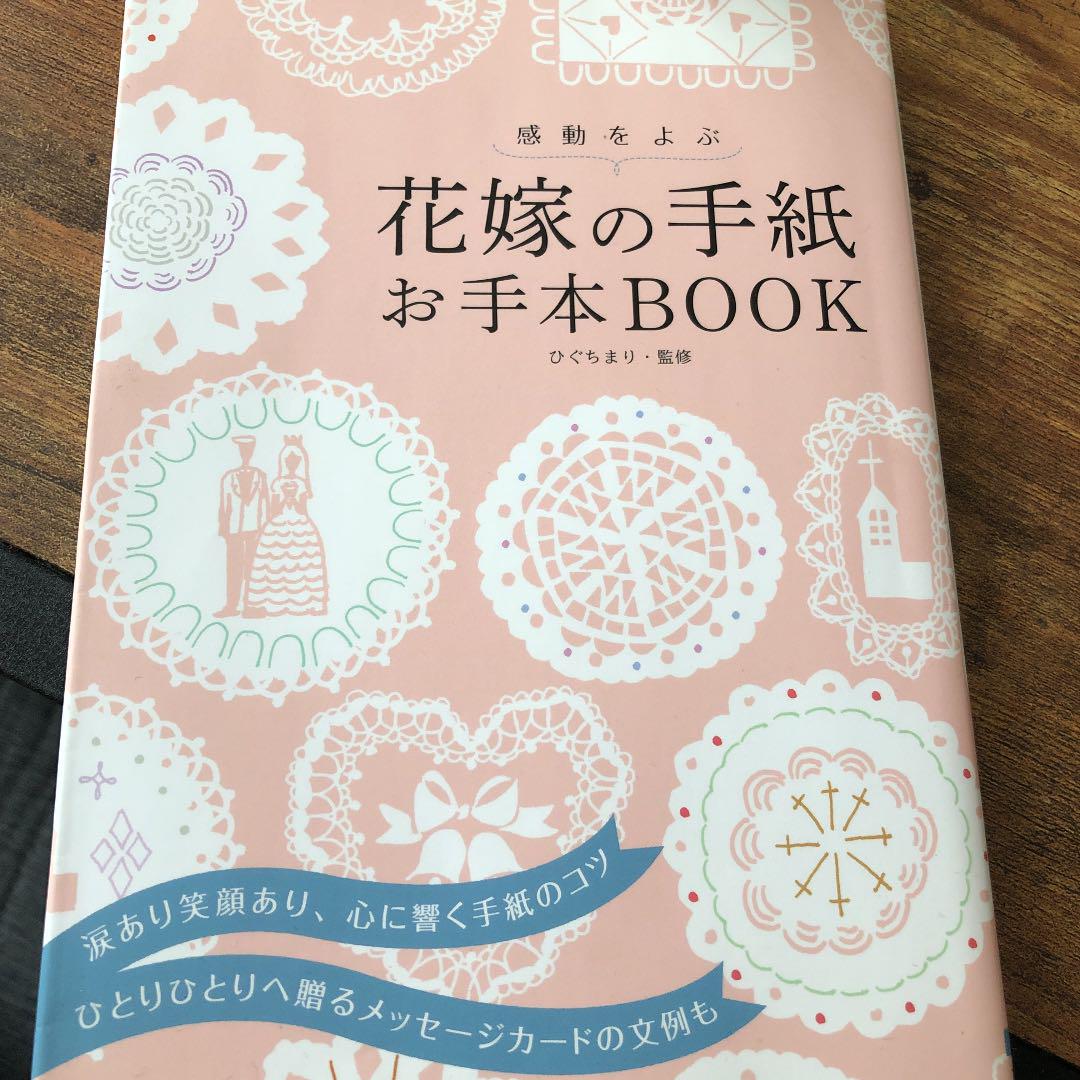感動をよぶ花嫁の手紙お手本BOOK(¥599) , メルカリ スマホでかんたん フリマアプリ