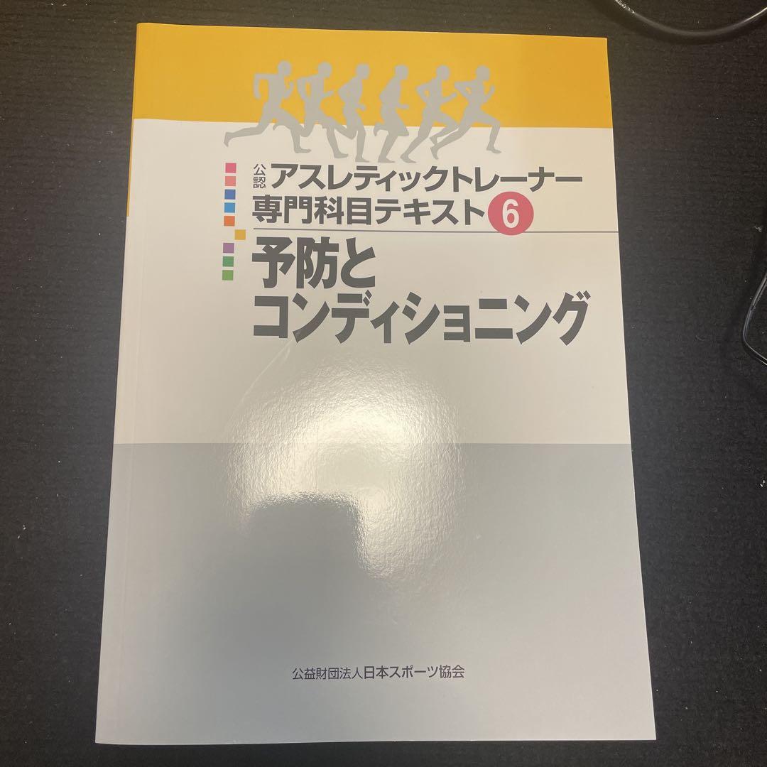 もからう　　公認アスレティックトレーナー専門科目テキスト 公認アスレティックトレーナー専門科目テキスト①〜⑨のセット