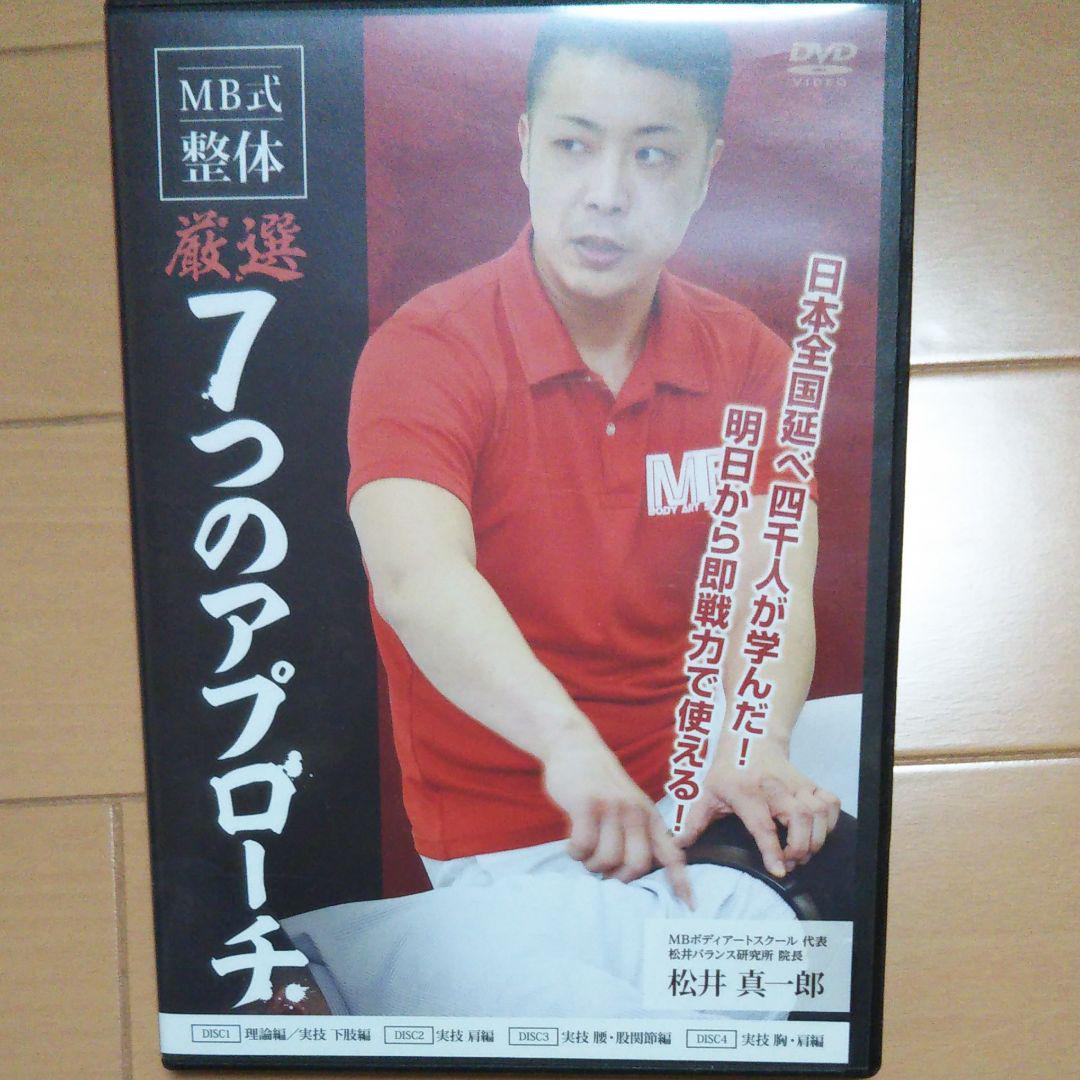 MB式整体 厳選7つのアプローチ 松井真一郎 有名ブランド