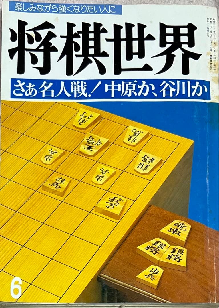 将棋世界 昭和63年6月号 メルカリ