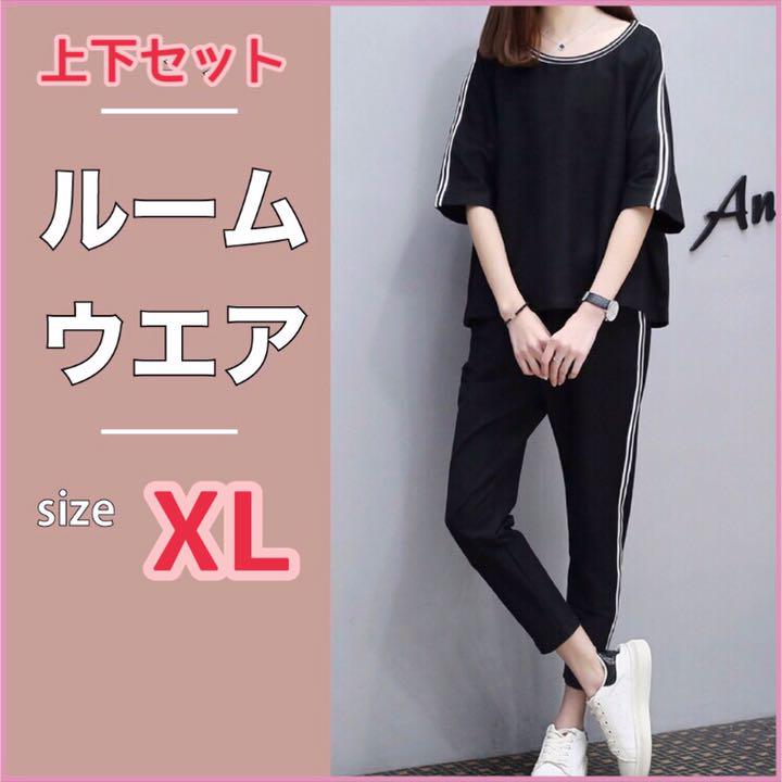 レディース セットアップ ジャージ 上下 セット ラインパンツ 部屋着 XL