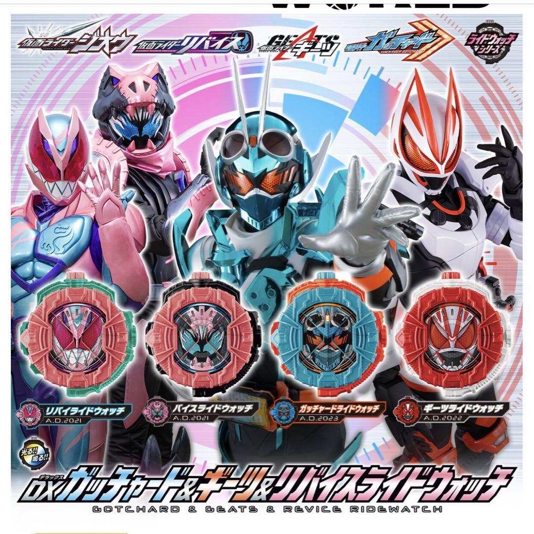 DXガッチャード＆ギーツ＆リバイスライドウォッチ