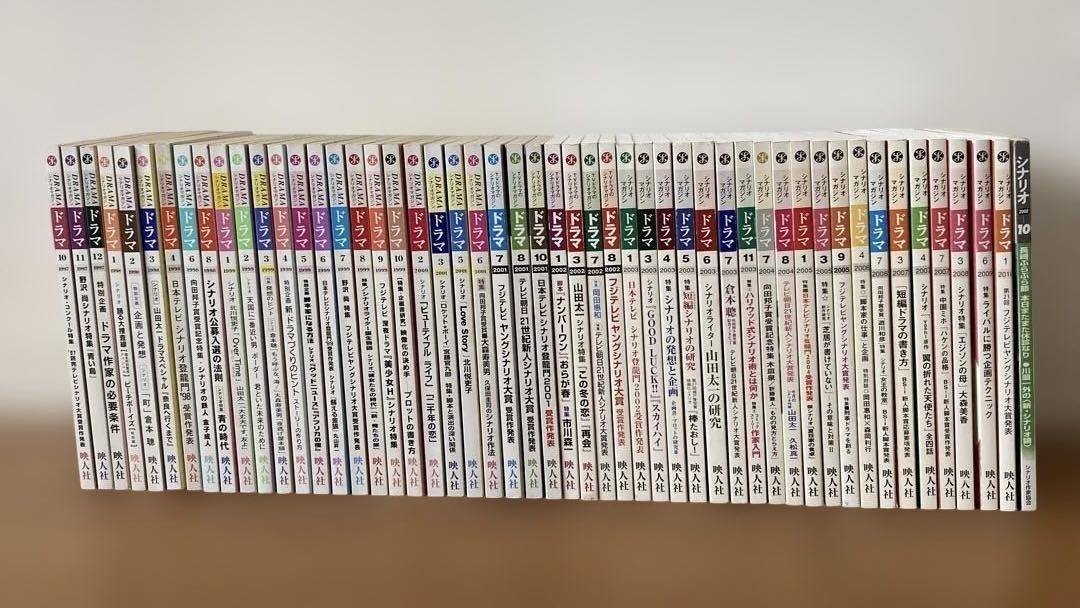 ★希少品★脚本ドラマ＊ シナリオ 51冊 セット 1997～2010年 不揃い