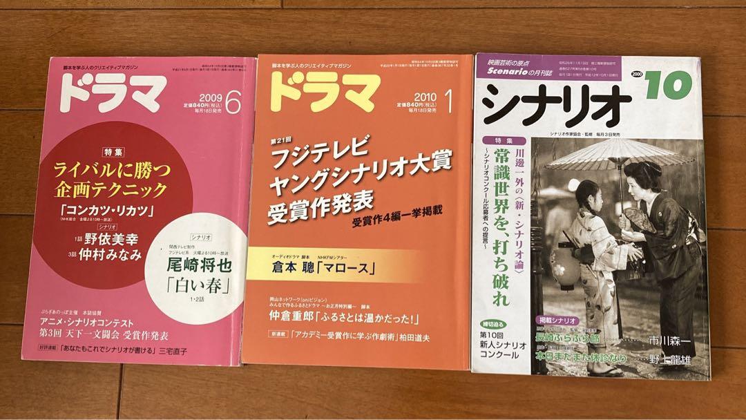 ★希少品★脚本ドラマ＊ シナリオ 51冊 セット 1997～2010年 不揃い