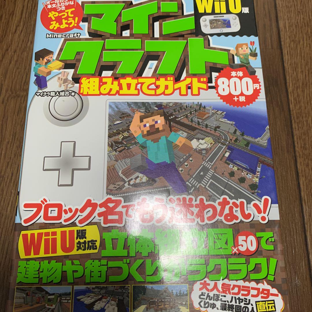 やってみよう マインクラフト組み立てガイド Wii U版 メルカリ