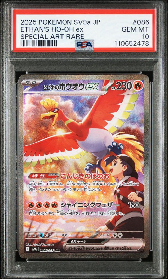 ヒビキのホウオウex sar psa10