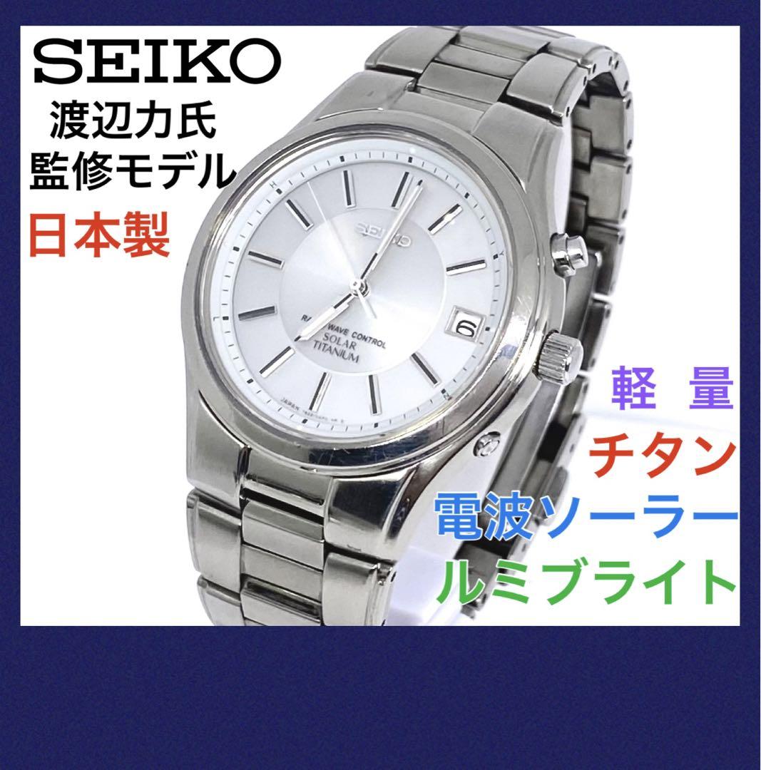 【チタン】SEIKO セイコー電波ソーラー　渡辺力監修モデル SEIKO セイコー 電波ソーラー 渡辺力監修モデル チタン 軽量