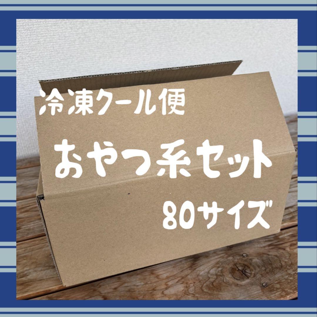おやつ系セット　冷凍クール便80サイズ