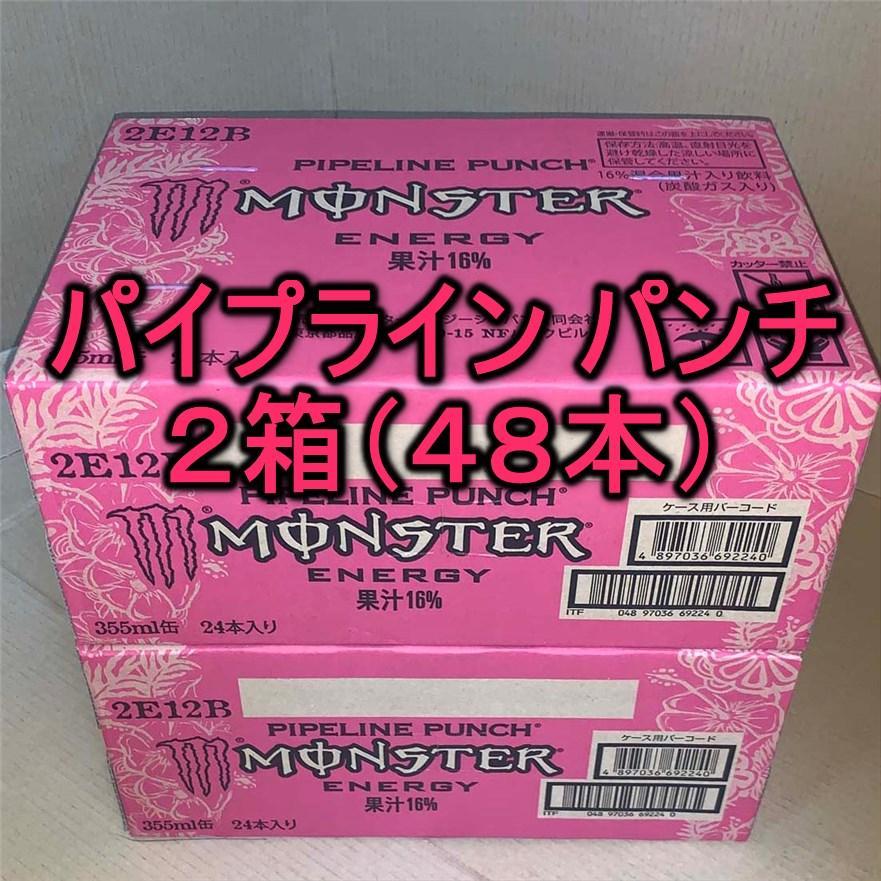 2箱 パンチ 355ml缶 48本 パイプライン ☆~モンスターエナジー - mussgo.com.co 2箱 パンチ 355ml缶 48本 パイプライン ☆~モンスターエナジー - mussgo.com.co