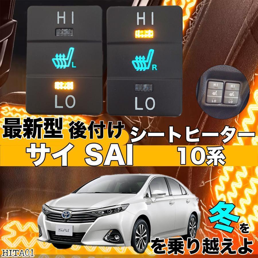 トヨタ シートヒーター シートカバー 後付け 10系サイ SAI  2席用