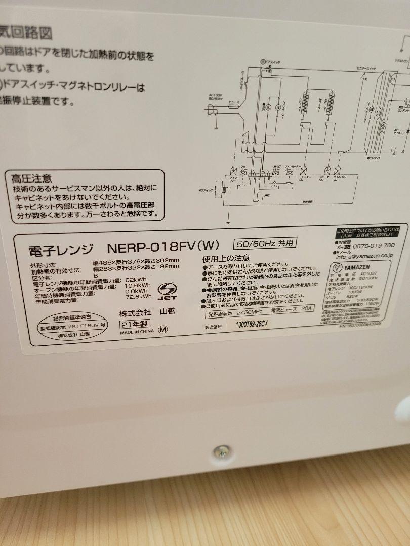 YAMAZEN オーブンレンジ ホワイト　NERP-018FV(W)