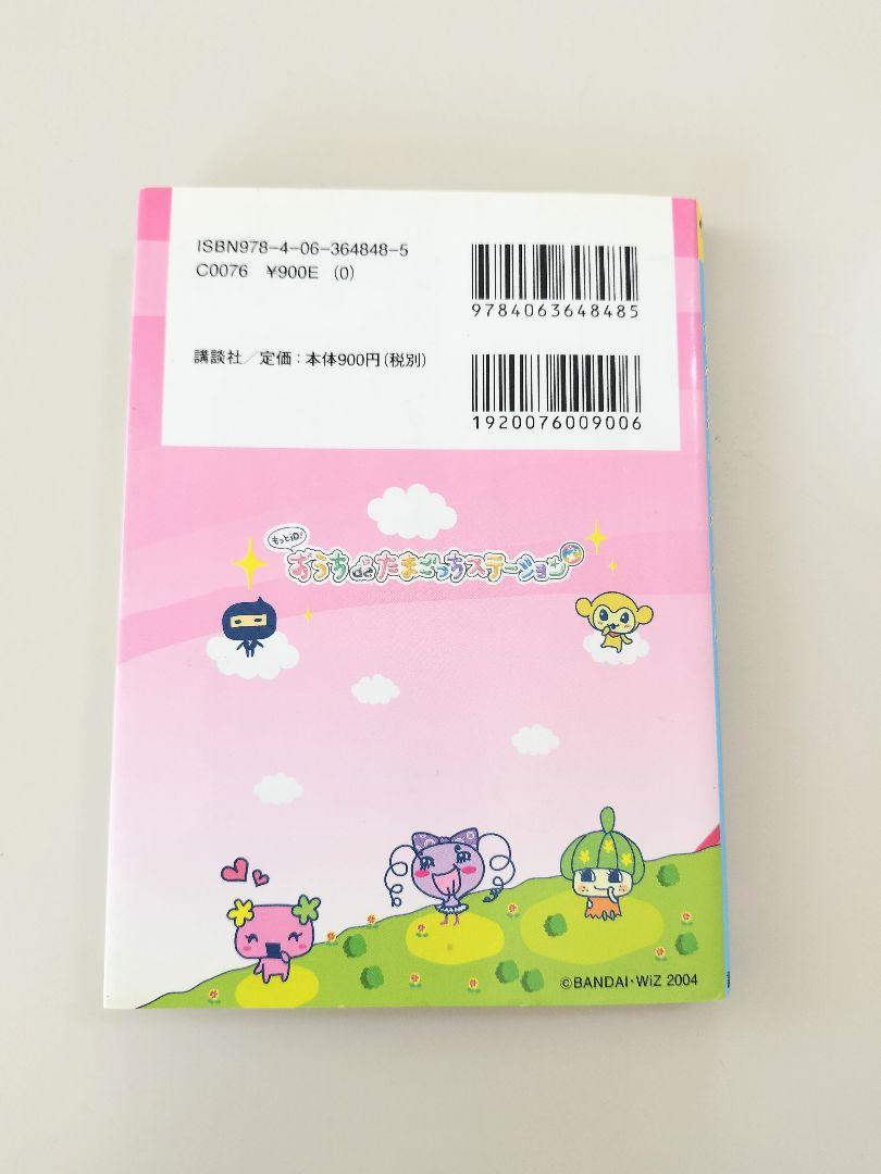 おうちdeたまごっちステーション わいわいアトリエガイド たまごっち 本 攻略本